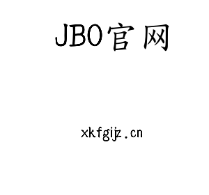 深圳市JBO官网电子有限公司官网
