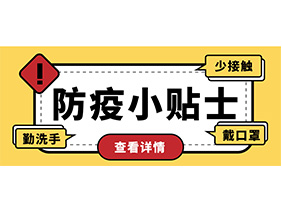 防疫小贴士 | 疫情防控需谨慎，个人防护需牢记！